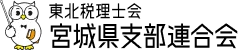 東北税理士会宮城支部連合会 様